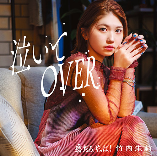 【初回生産限定盤B】