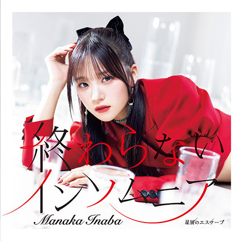 【初回生産限定盤B】