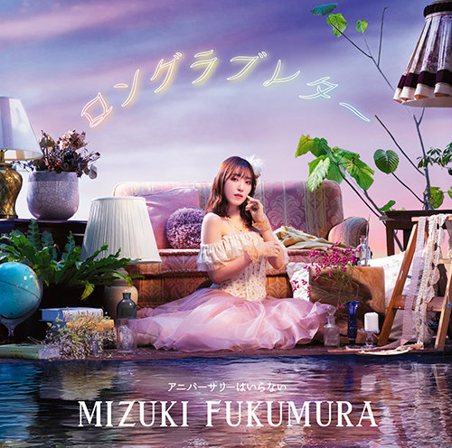 ロングラブレター/アニバーサリーはいらない