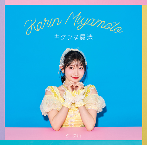 キケンな魔法/ビースト！