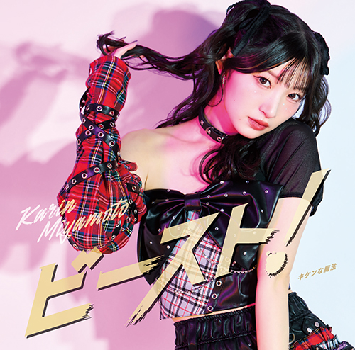 【初回生産限定盤B】