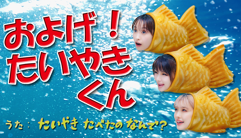 たいやき たべたの なんで？(高橋愛/田中れいな/夏焼雅)メディア出演情報