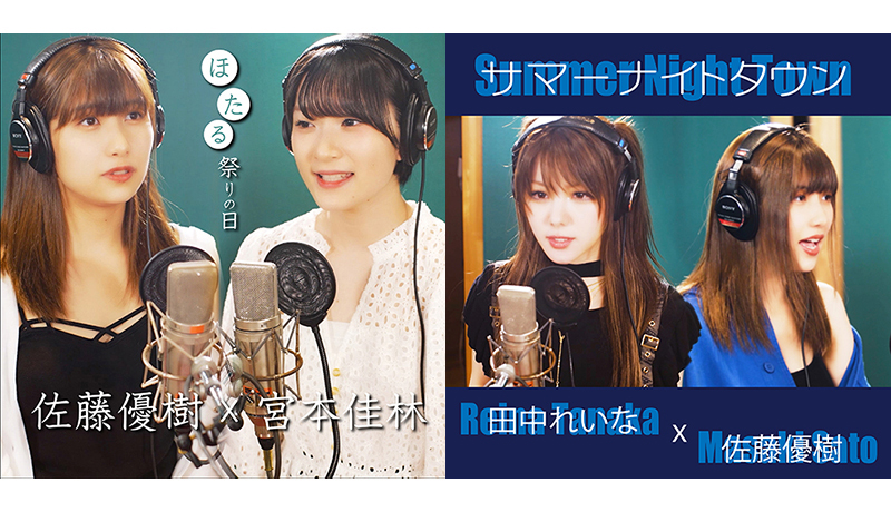 佐藤優樹×宮本佳林「ほたる祭りの日」、田中れいな×佐藤優樹「サマーナイトタウン」8/13(土)0:00配信スタート！