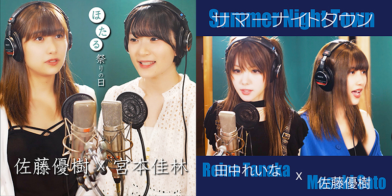 佐藤優樹×宮本佳林「ほたる祭りの日」、田中れいな×佐藤優樹「サマーナイトタウン」8/13(土)0:00配信スタート！