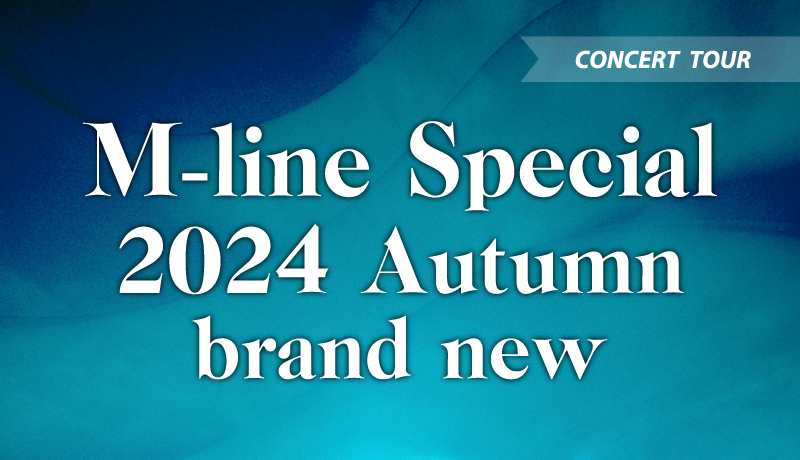 M-line2024 Autumn ～brand new～ 広島公演 中止に伴うチケット払い戻しについて
