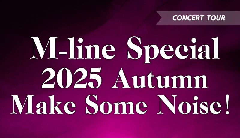 「M-line Special 2025 Autumn 〜Make Some Noise！〜」開催！