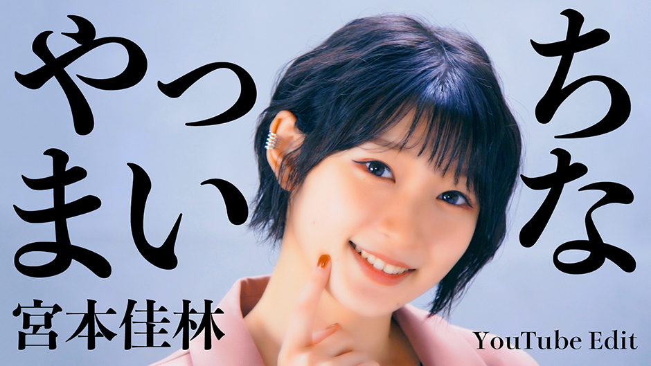 宮本佳林「やっちまいな」歌唱動画 -YouTube Edit-