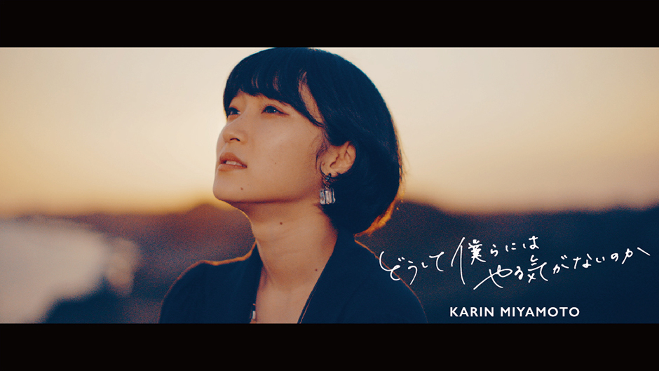 宮本佳林『どうして僕らにはやる気がないのか(2021)』Promotion Edit