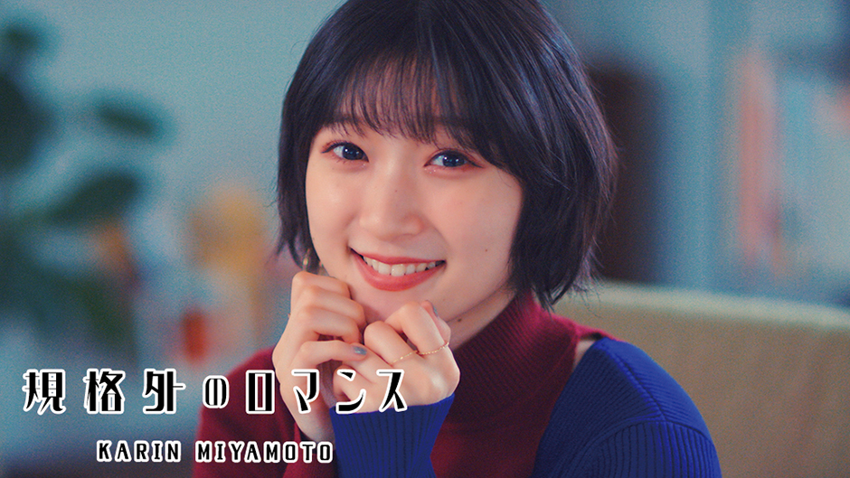 宮本佳林『規格外のロマンス』Promotion Edit