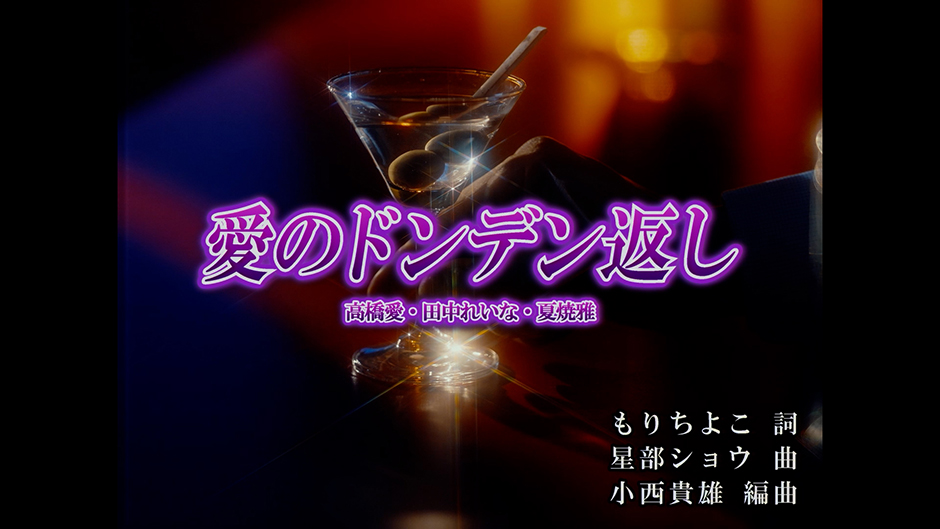 高橋愛・田中れいな・夏焼雅『愛のドンデン返し』Promotion Edit
