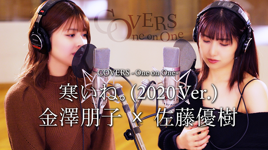 COVERS -One on One- 寒いね。(2020 Ver.) 佐藤優樹 x 金澤朋子