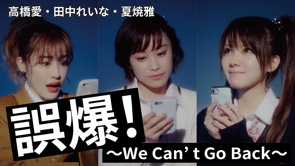 高橋愛・田中れいな・夏焼雅『誤爆～We Can't Go Back～』Promotion Edit