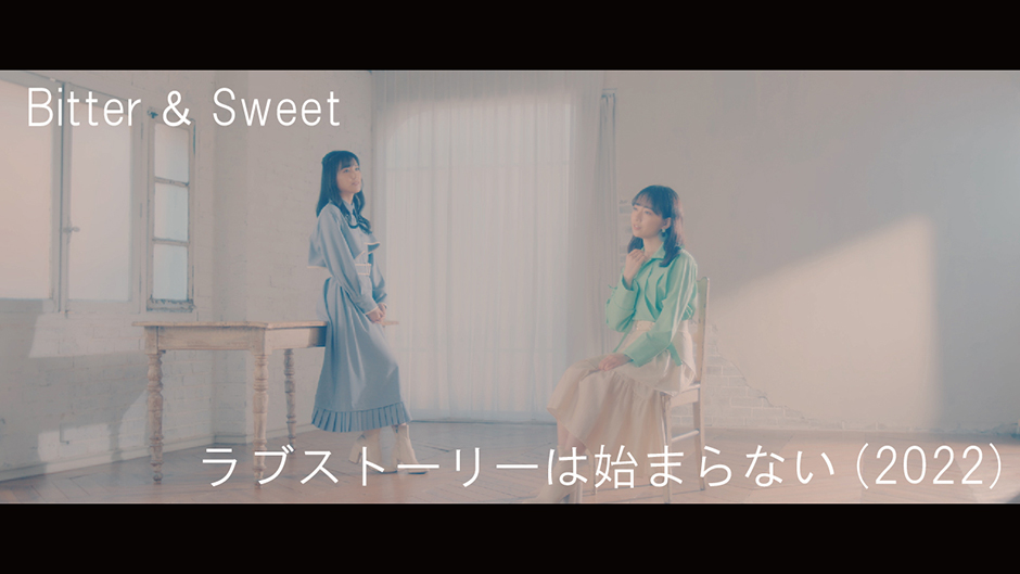 Bitter ＆ Sweet『ラブストーリーは始まらない (2022)』(MV)