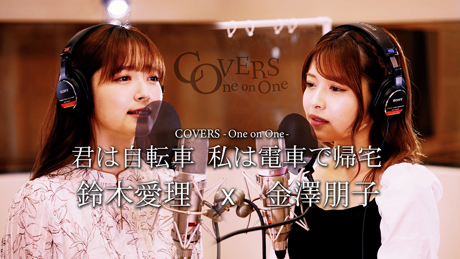 COVERS -One on One- 君は自転車 私は電車で帰宅 鈴木愛理 x 金澤朋子