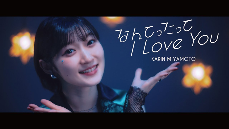宮本佳林『なんてったって I Love You』Promotion Edit