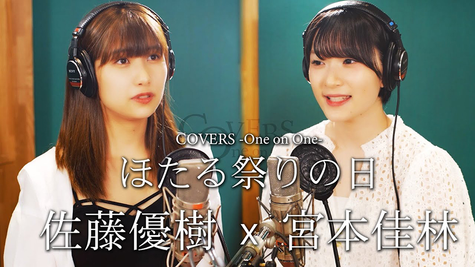 COVERS -One on One- ほたる祭りの日 佐藤優樹 x 宮本佳林 (ジュリン)