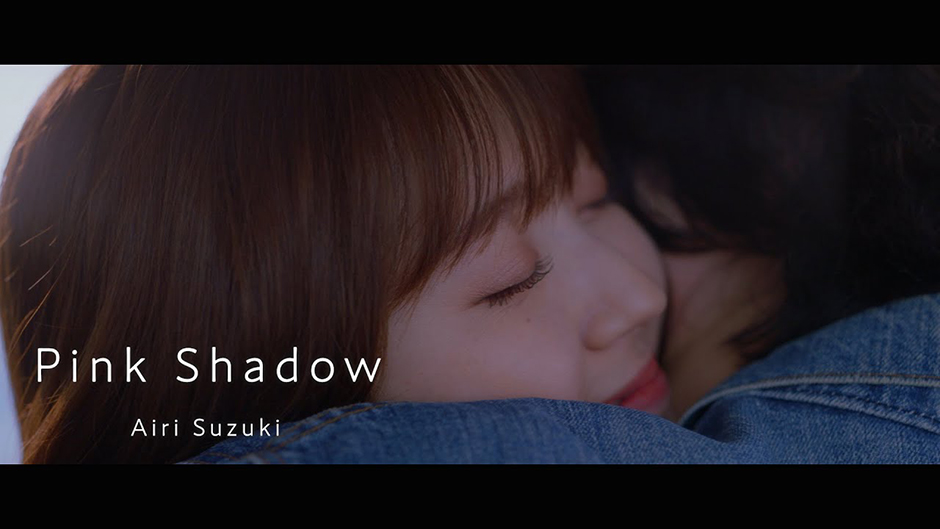 鈴木愛理『Pink Shadow』(ANIMALS-アニマルズ-特別編集Ver.)Abemaオリジナルドラマ「ANIMALS-アニマルズ- 【帰国編】」EDテーマ