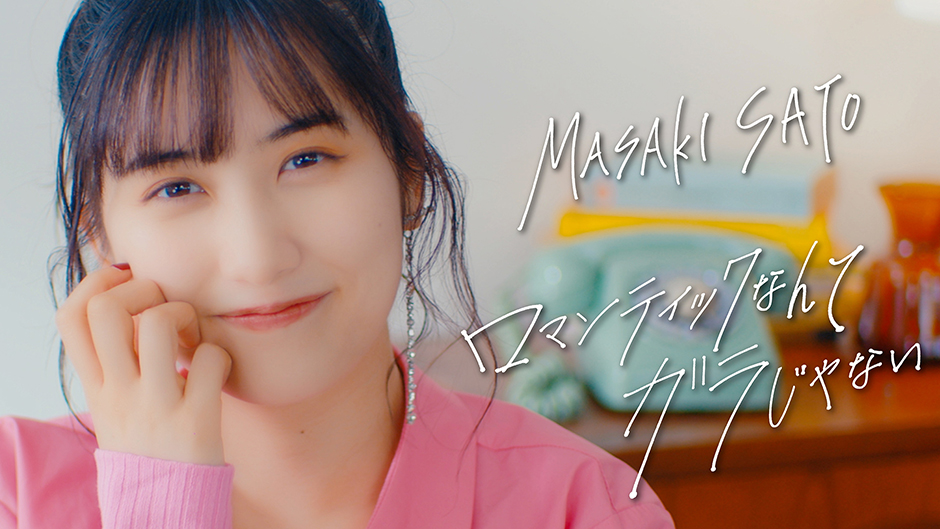 佐藤優樹『ロマンティックなんてガラじゃない』Promotion Edit