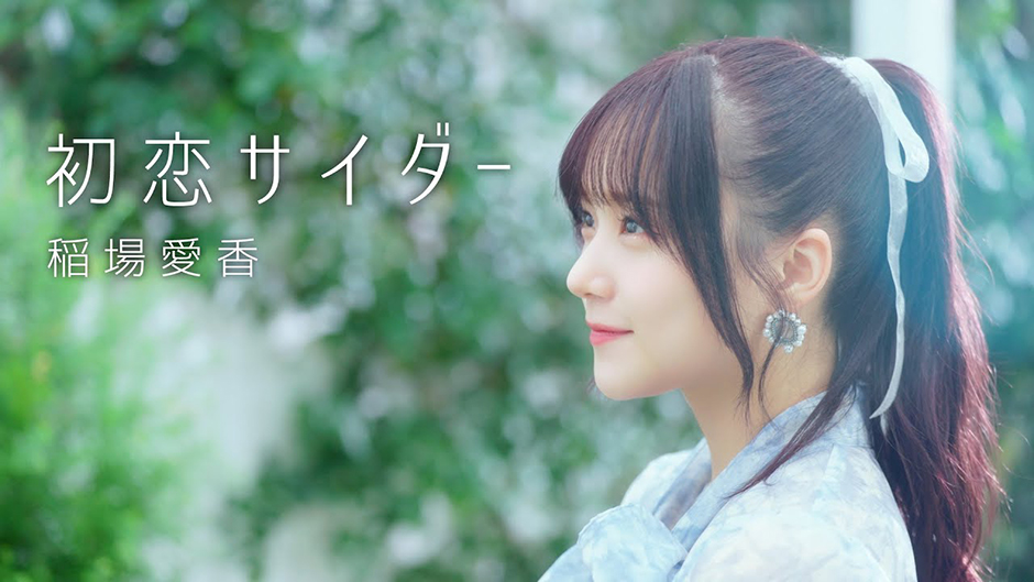 稲場愛香「初恋サイダー」歌唱動画