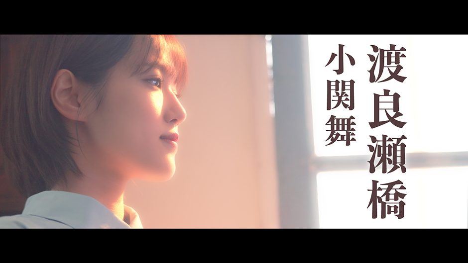 小関舞「渡良瀬橋」歌唱動画