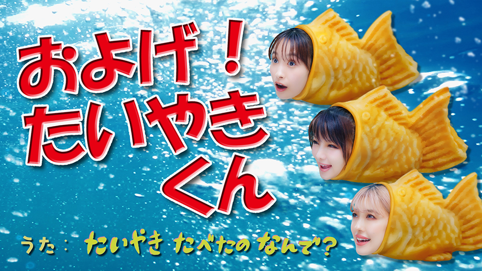 「およげ！たいやきくん」たいやき たべたの なんで？(高橋愛/田中れいな/夏焼雅)