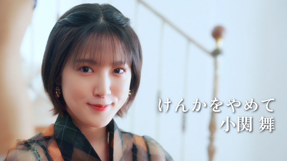 小関舞「けんかをやめて」歌唱動画