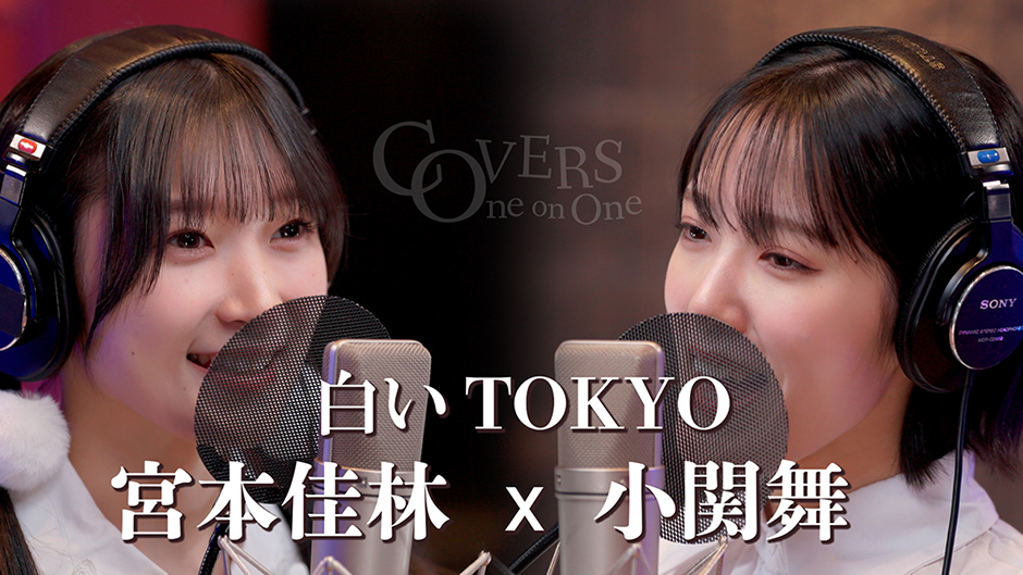 COVERS -One on One- 白いTOKYO 宮本佳林 x 小関舞