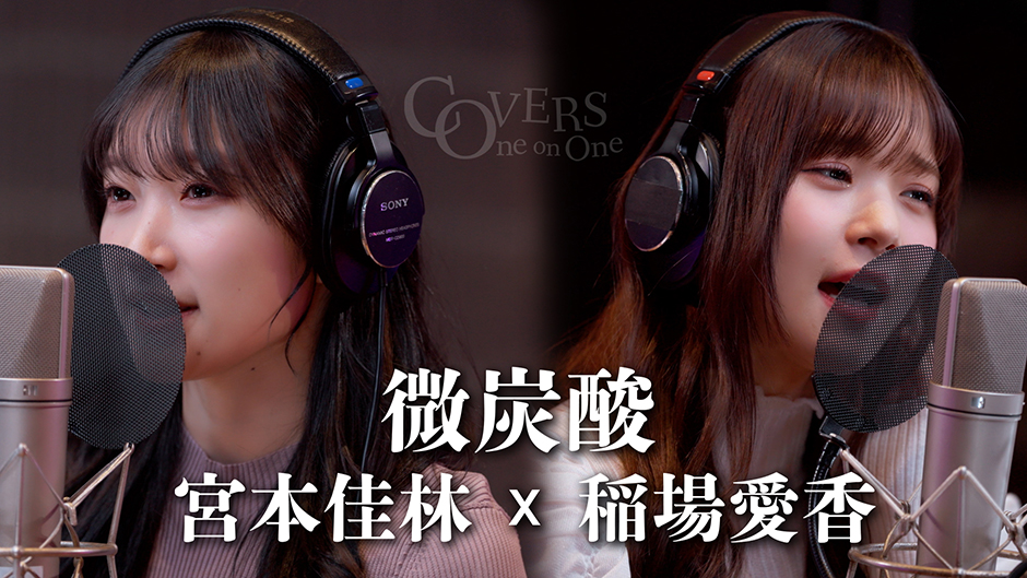 COVERS -One on One- 微炭酸 宮本佳林 x 稲場愛香