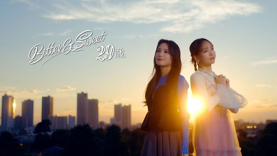 Bitter ＆ Sweet『29歳』(MV)