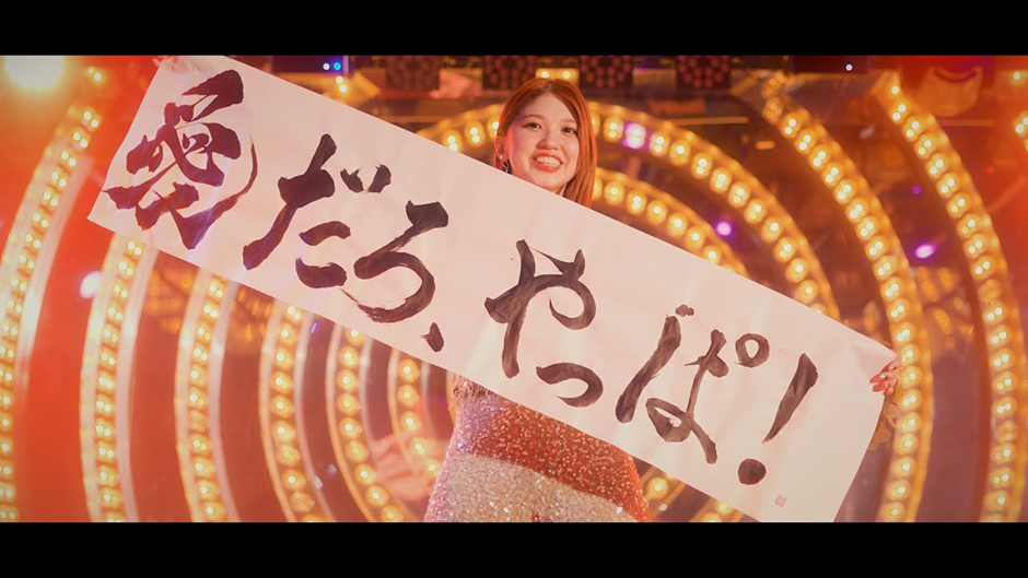 竹内朱莉『愛だろ、やっぱ！』Promotion Edit