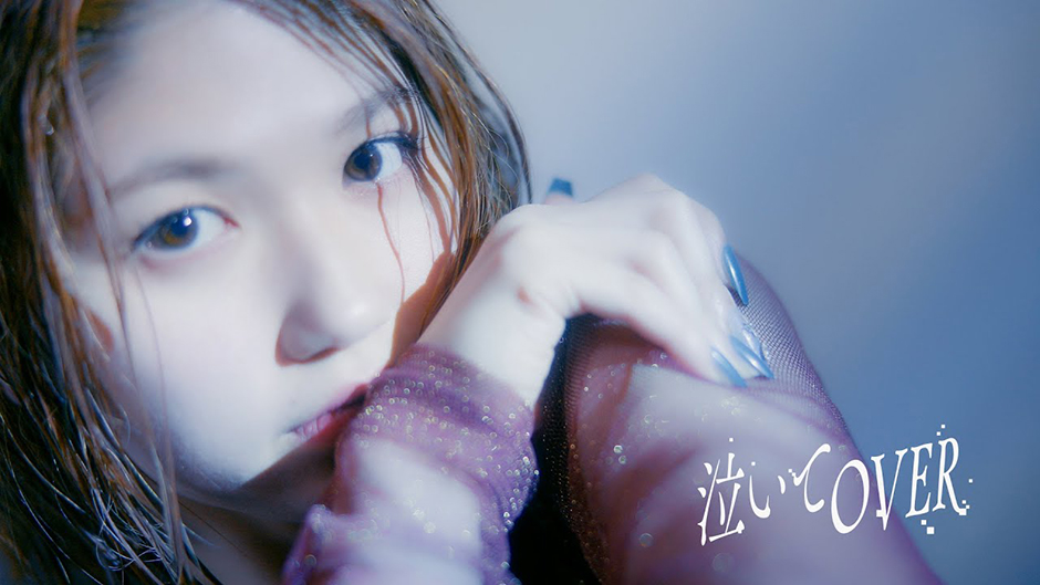 竹内朱莉『泣いてOVER』Promotion Edit