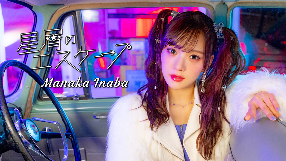 稲場愛香『星屑のエスケープ』Promotion Edit