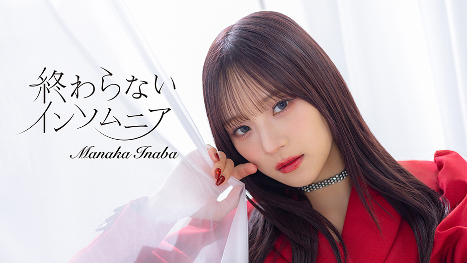 稲場愛香『終わらないインソムニア』Promotion Edit