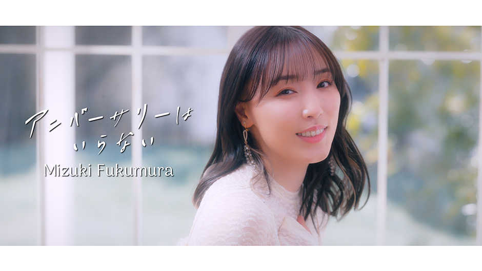 譜久村聖『アニバーサリーはいらない』Promotion Edit