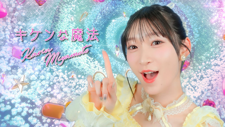 宮本佳林『キケンな魔法』Promotion Edit