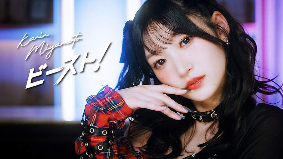 宮本佳林『ビースト！』Promotion Edit