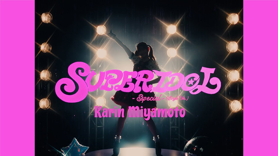 宮本佳林『SUPER IDOL -Especial-(Single Ver.)』Music Video
