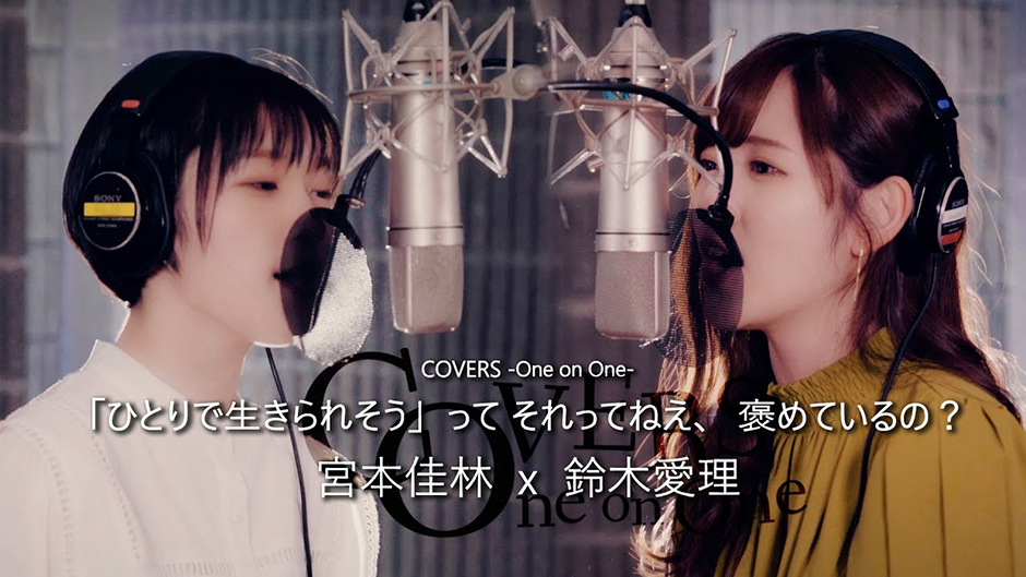 COVERS - One on One - 「ひとりで生きられそう」って それってねえ、褒めているの？ / 鈴木愛理 x 宮本佳林