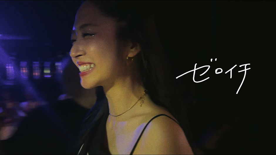 鈴木愛理『ゼロイチ』Special Music Video