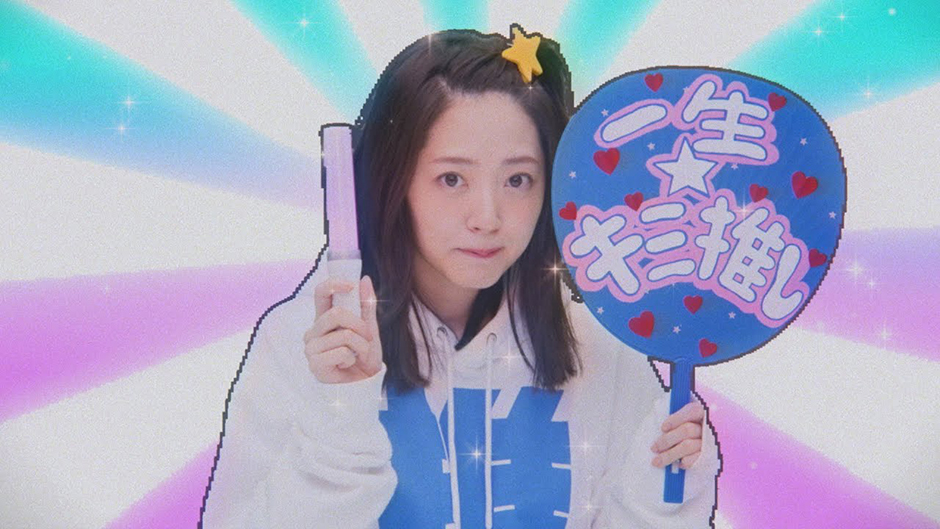 鈴木愛理『一生☆キミ推し』(Music Video)