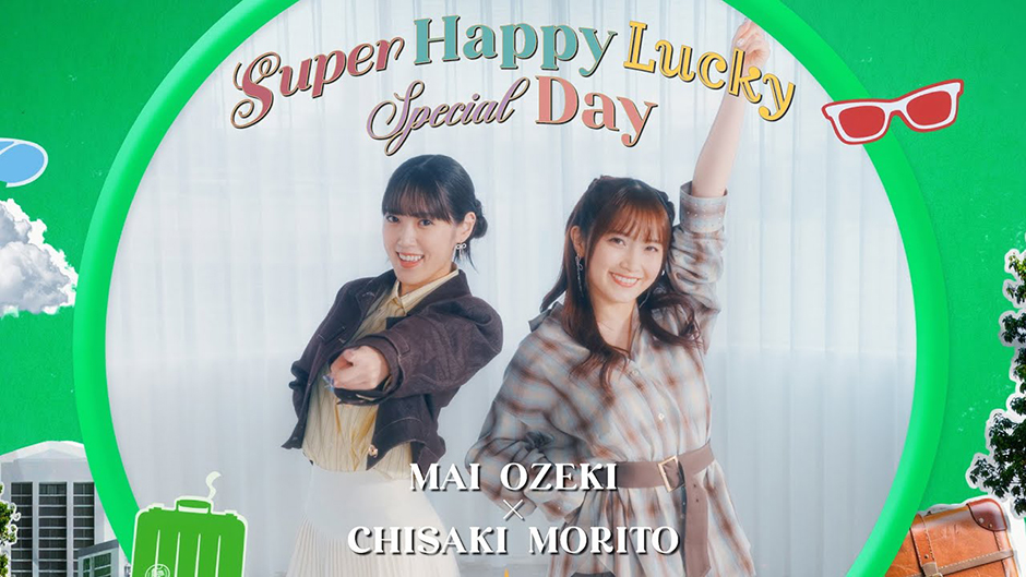 小関舞×森戸知沙希『Super Happy Lucky Special Day』Promotion Edit