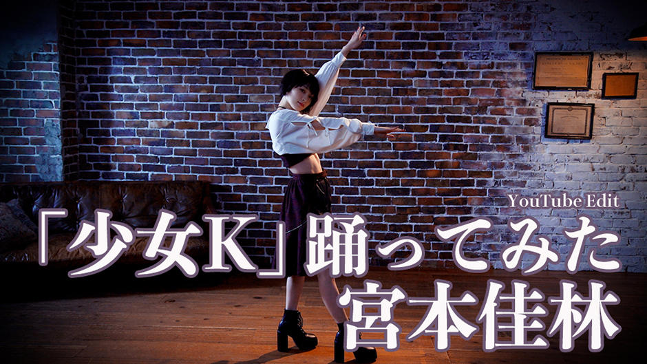 宮本佳林「少女K」踊ってみた -YouTube Edit-